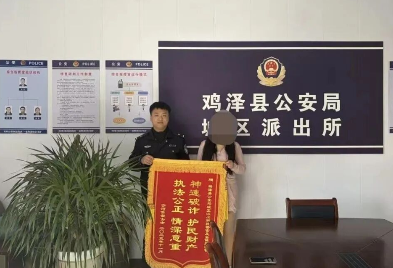 從刷單返利到損失數萬，雞澤公安緊急止付挽損